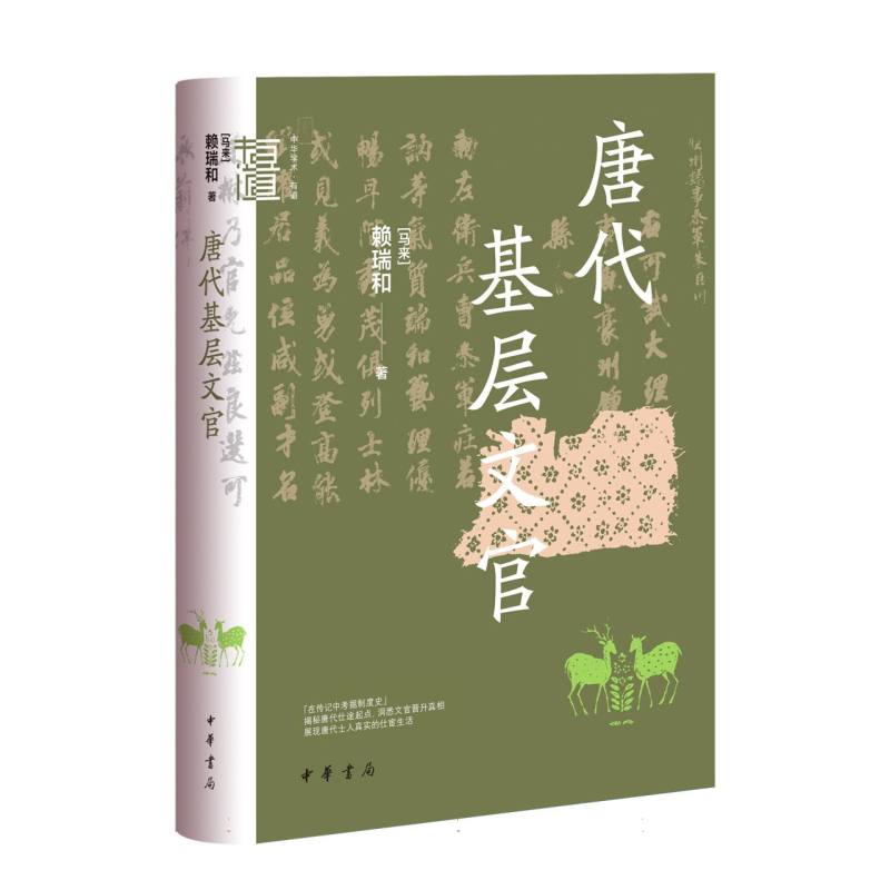 唐代基层文官(精)--中华学术·有道