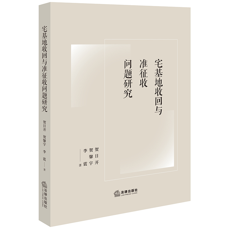 宅基地收回与准征收问题研究