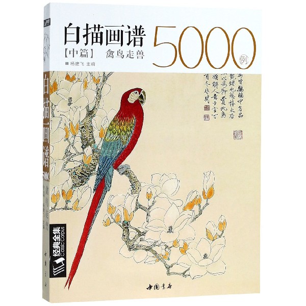 白描画谱5000例（中篇禽鸟走兽）