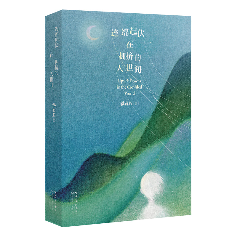 连绵起伏在拥挤的人世间