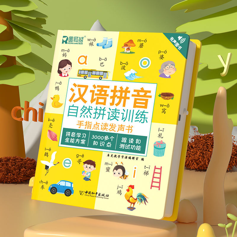 汉语拼音自然拼读训练手指点读发声书