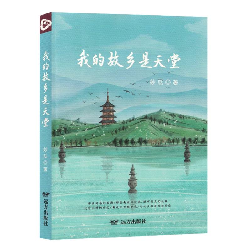 我的故乡是天堂（塑封）