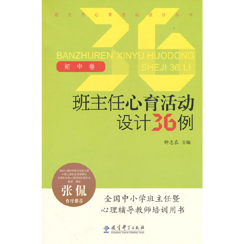 班主任心育活动设计丛书：班主任心育活动设计36例（初中卷）