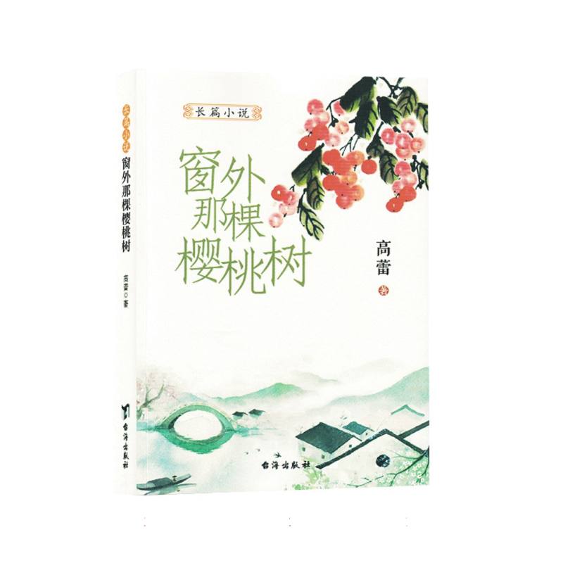 长篇小说：窗外那棵樱桃树（塑封）
