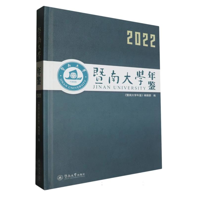 暨南大学年鉴（2022）