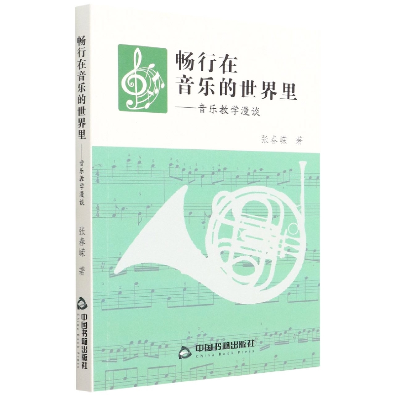 畅行在音乐的世界里（塑封）