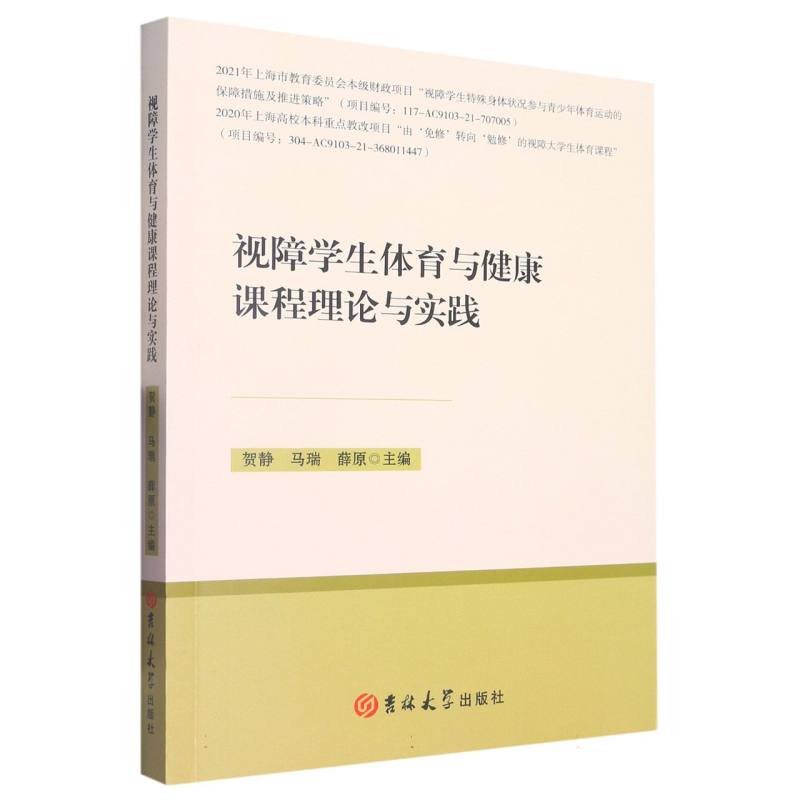 视障学生体育与健康理论课程与实践