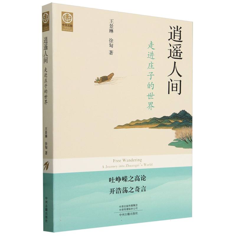 逍遥人间（走进庄子的世界）（切口图案版）/中华文脉