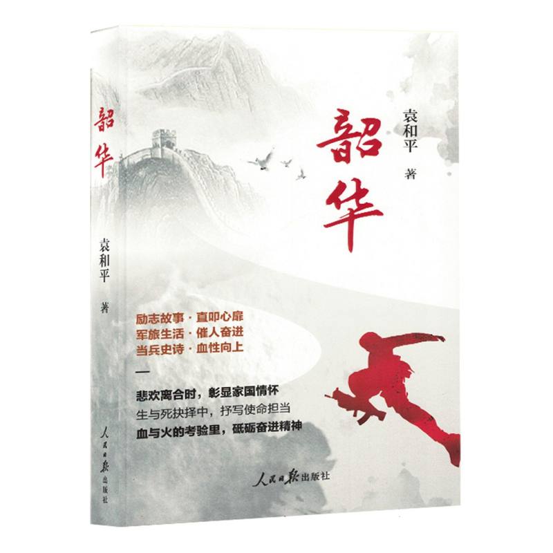 中国当代长篇小说：韶华（塑封）