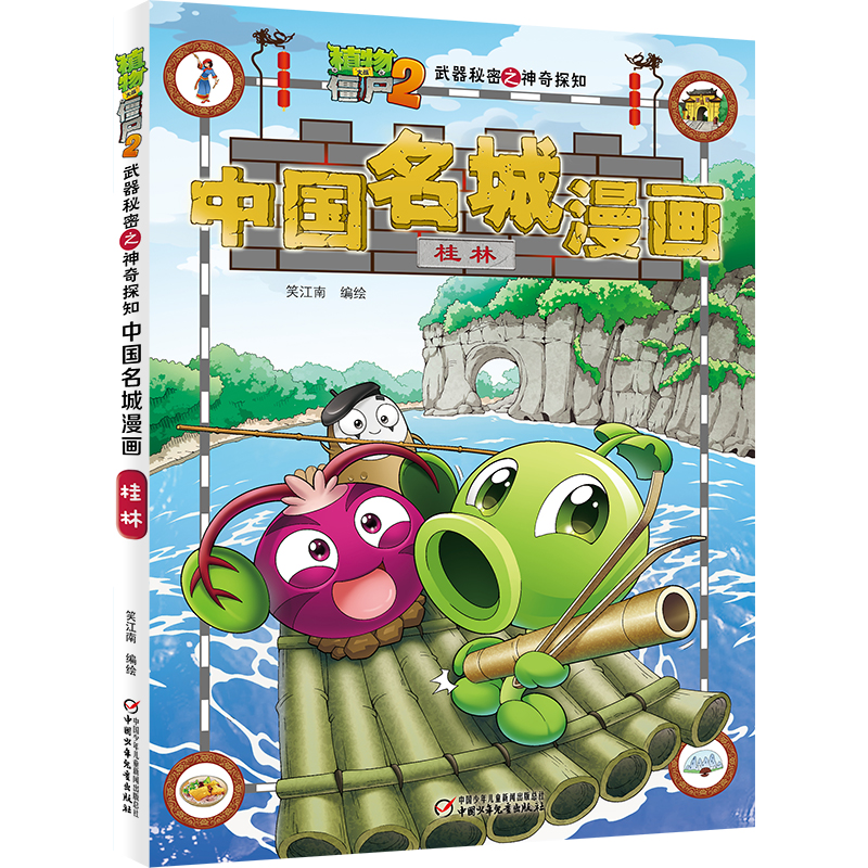 植物大战僵尸2武器秘密之中国名城漫画·桂林