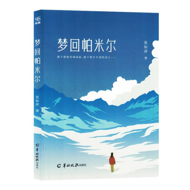 梦回帕米尔（塑封）