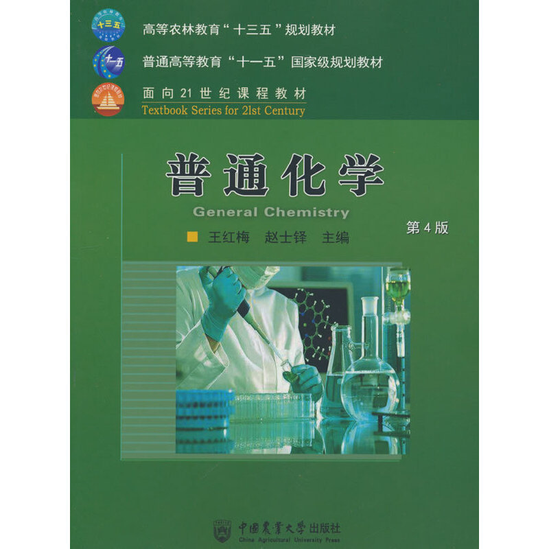 普通化学（第4版高等农林教育十三五规划教材）
