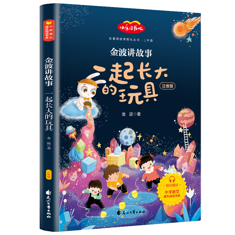 金波讲故事（2年级注音版）/名著阅读课程化丛书/快乐读书吧