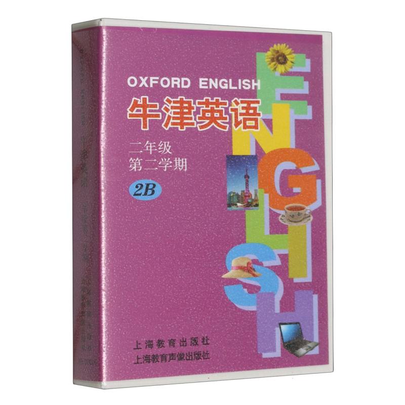 牛津英语（2年级第2学期2B）（磁带）