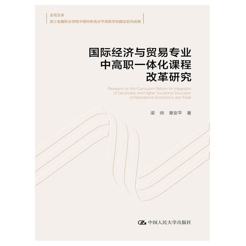 国际经济与贸易专业中高职一体化课程改革研究