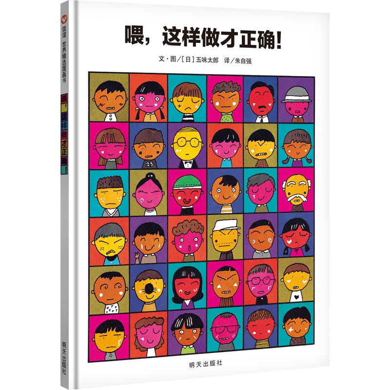 信谊 世界精选图画书：喂，这样做才正确！
