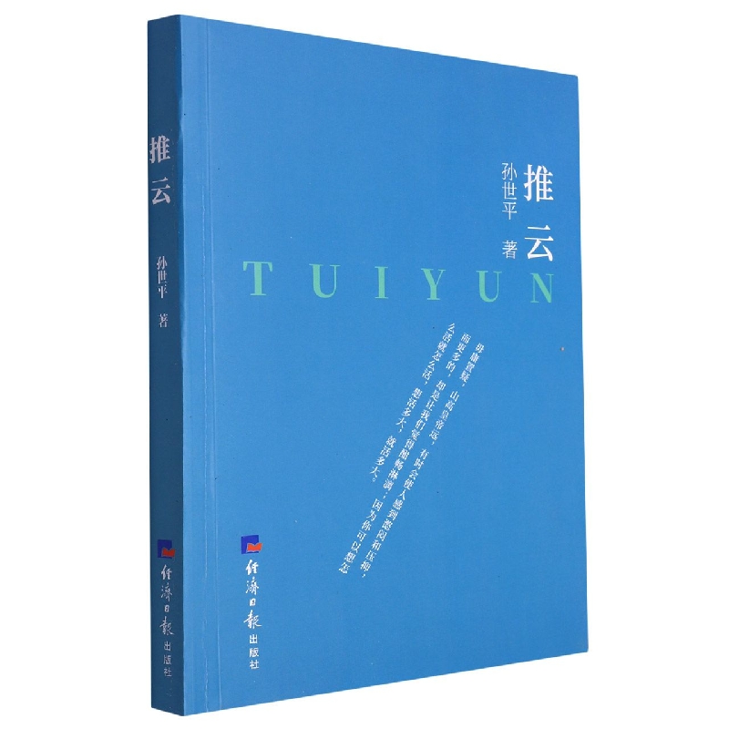 中国当代长篇小说：推云（塑封）