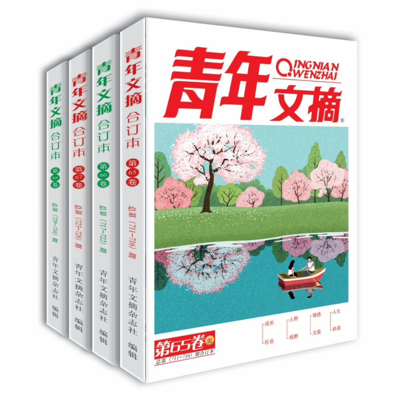 青年文摘2021年合订本（全4册）第65-68卷
