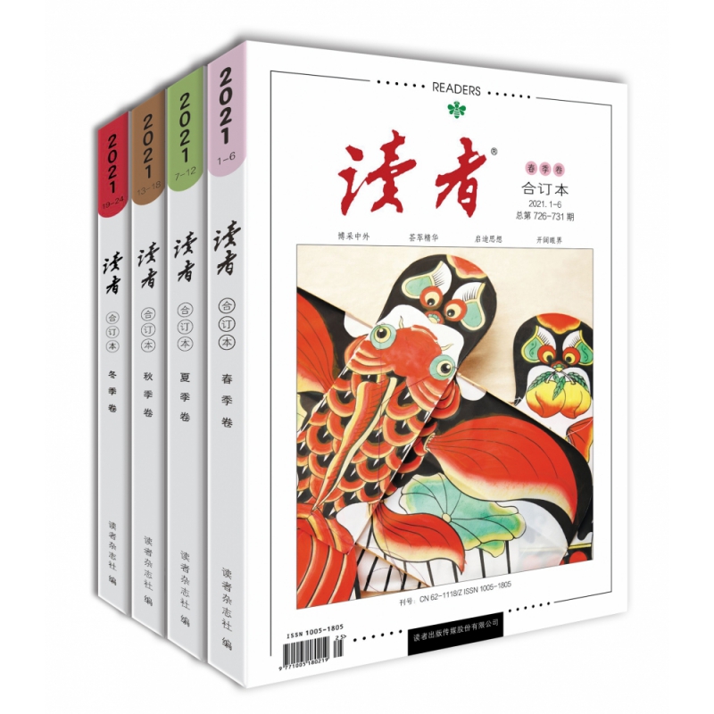 读者2021年合订本春夏秋冬（全4册）[2021年12月]