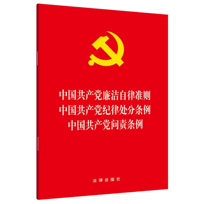 中国共产党廉洁自律准则中国共产党纪律处分条例中国共产党问责条例