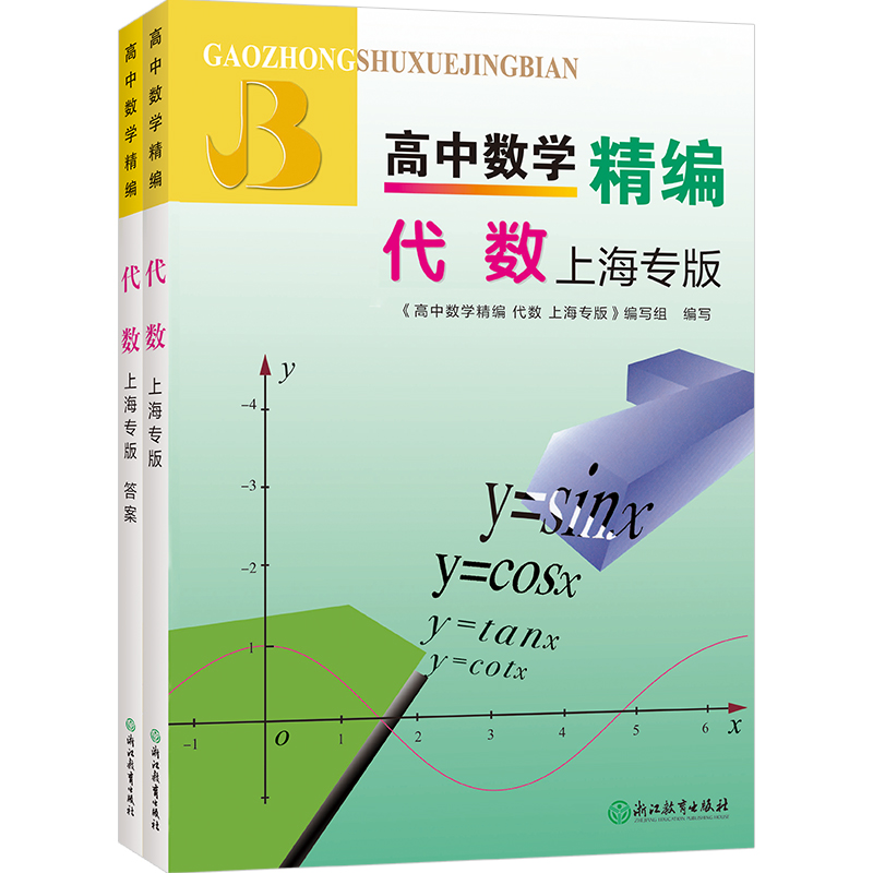 高中数学精编(代数上海专版共2册)