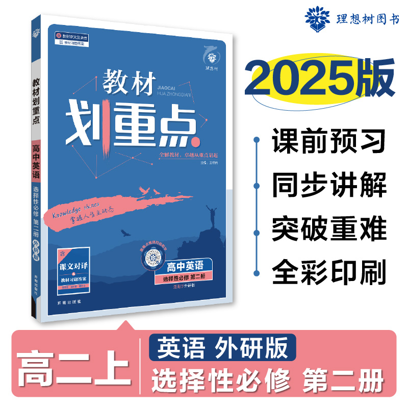 2024秋教材划重点 高中英语 选择性必修 第二册 WY