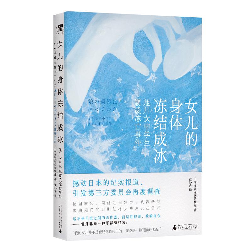 女儿的身体冻结成冰：旭川女中学生霸凌冻亡事件