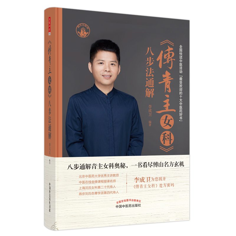 傅青主女科八步法通解(精)
