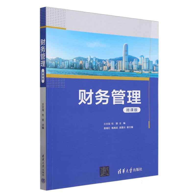 财务管理(微课版)