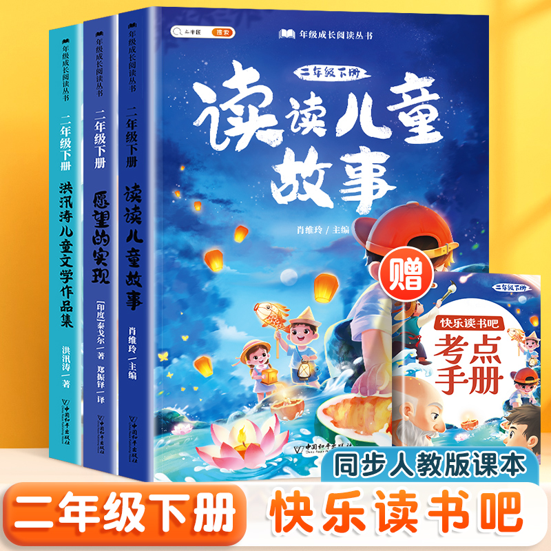 快乐读书吧 2下（全三册）带赠册