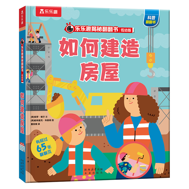 乐乐趣揭秘翻翻书（低幼版）（第八辑）-如何建造房屋（点读版）