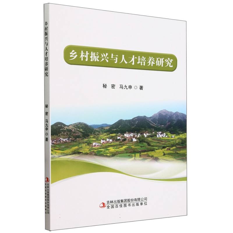 乡村振兴与人才培养研究