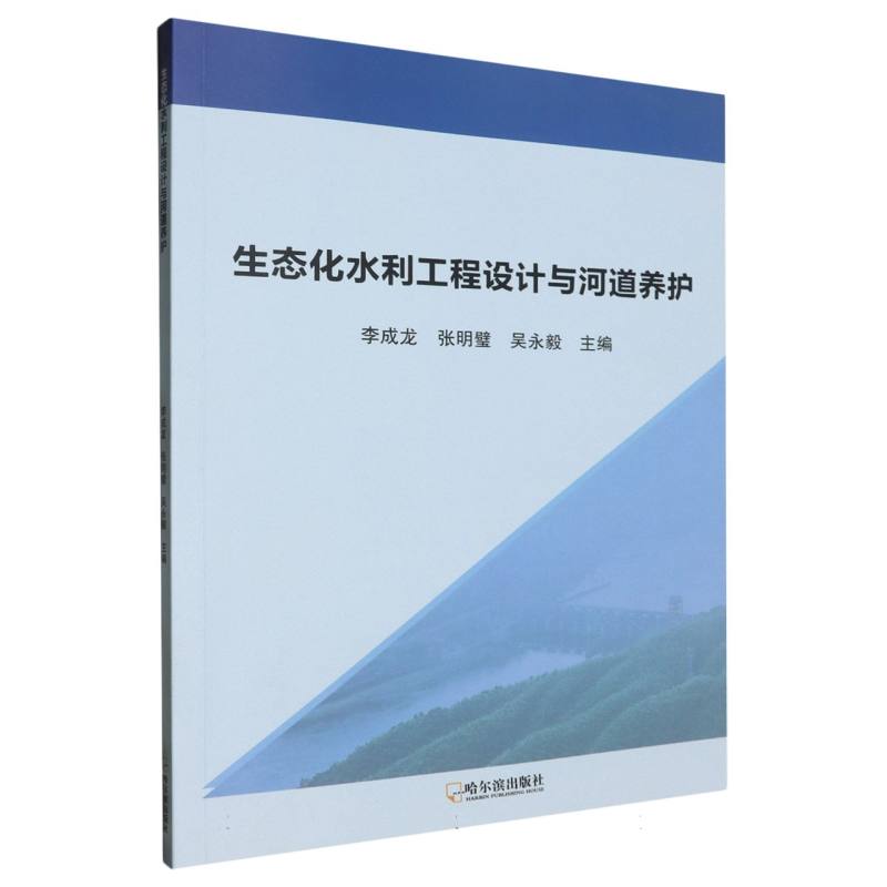 生态化水利工程设计与河道养护