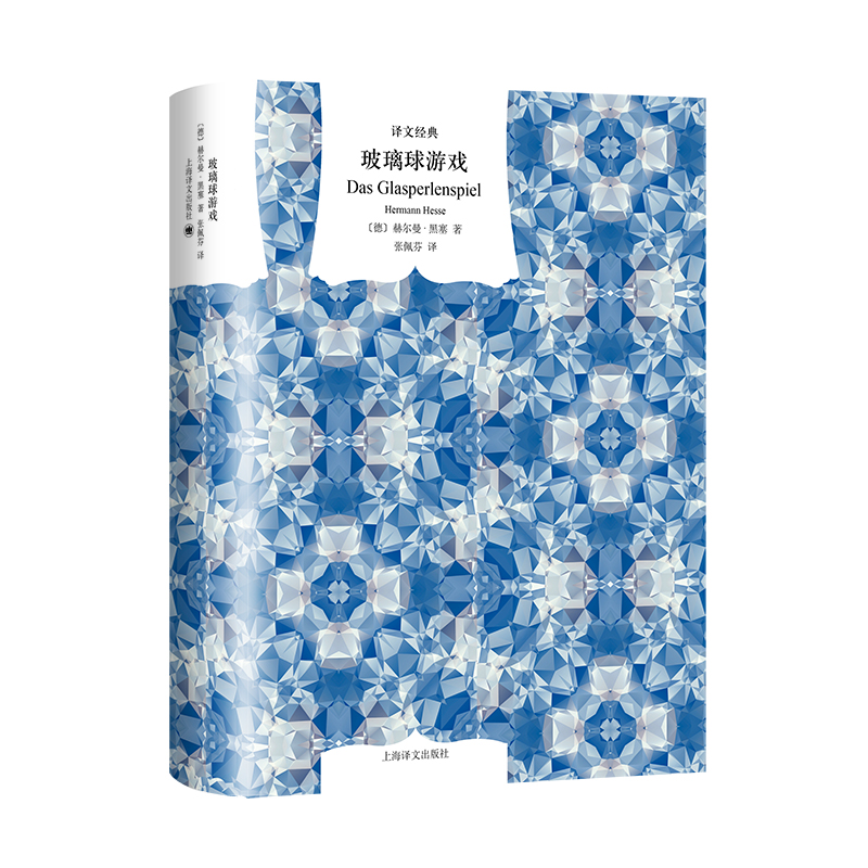 玻璃球游戏（译文经典）