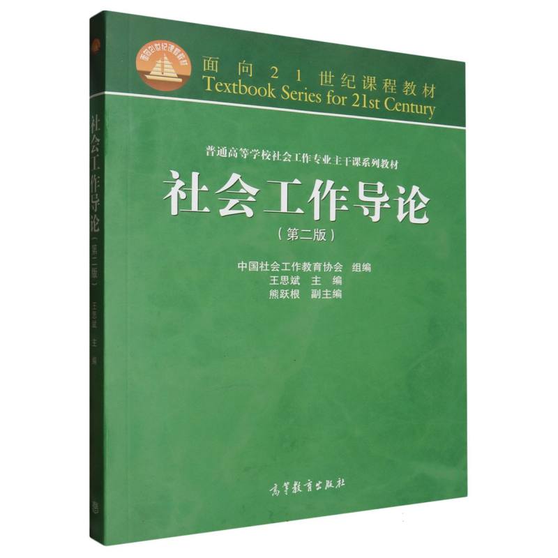 社会工作导论（第2版普通高等学校社会工作专业主干课系列教材）