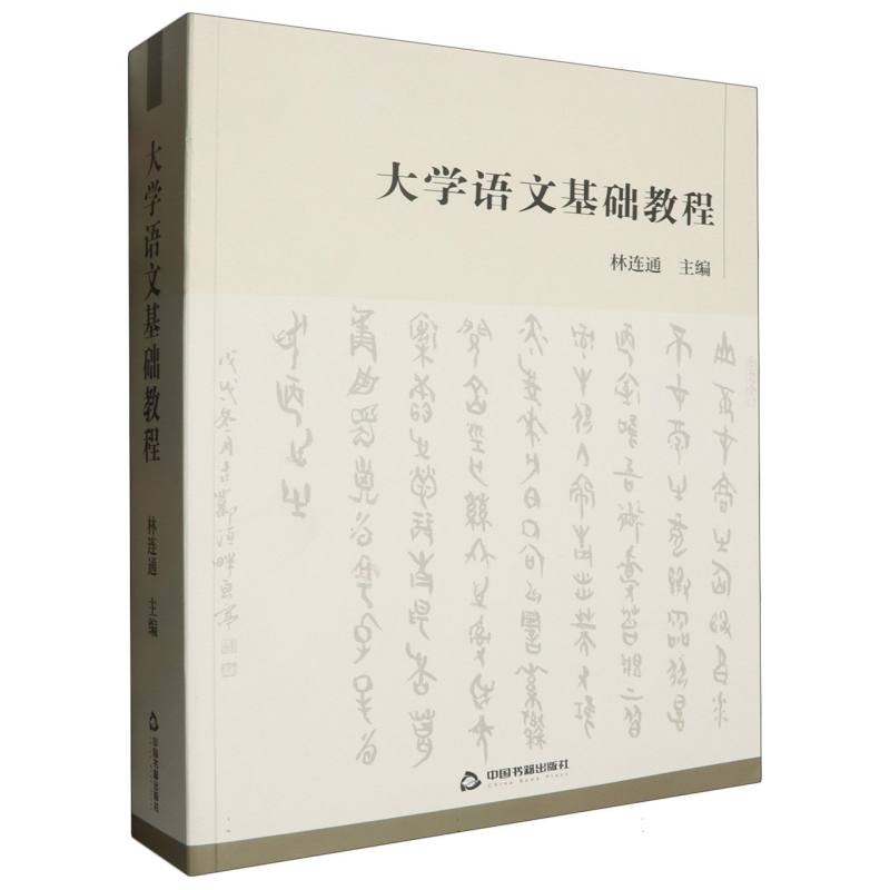 大学语文基础教程