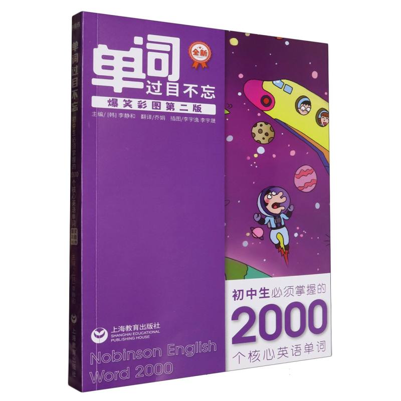 单词过目不忘：初中生必须掌握的2000个核心英语单词（爆笑彩图第2版）