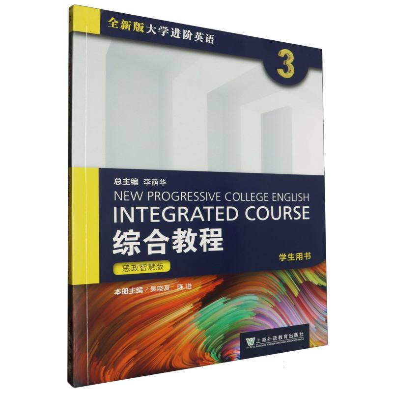 全新版大学进阶英语：综合教程3 思政智慧版学生用书（附一书一码）