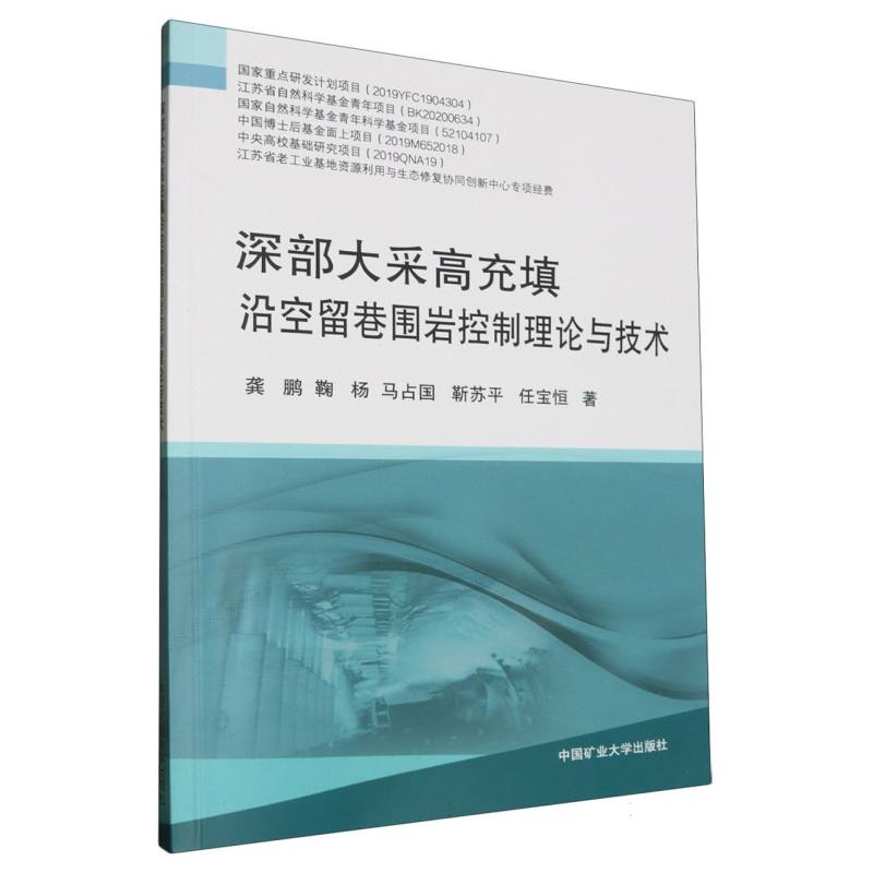 深部大采高充填沿空留巷围岩控制理论与技术