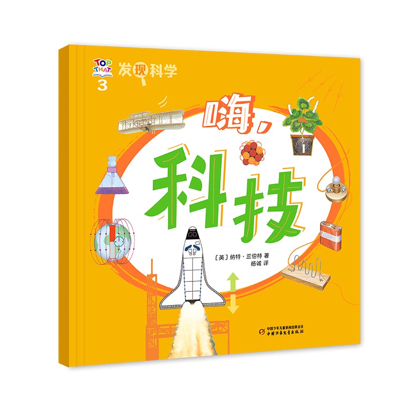 发现科学3——嗨，科技