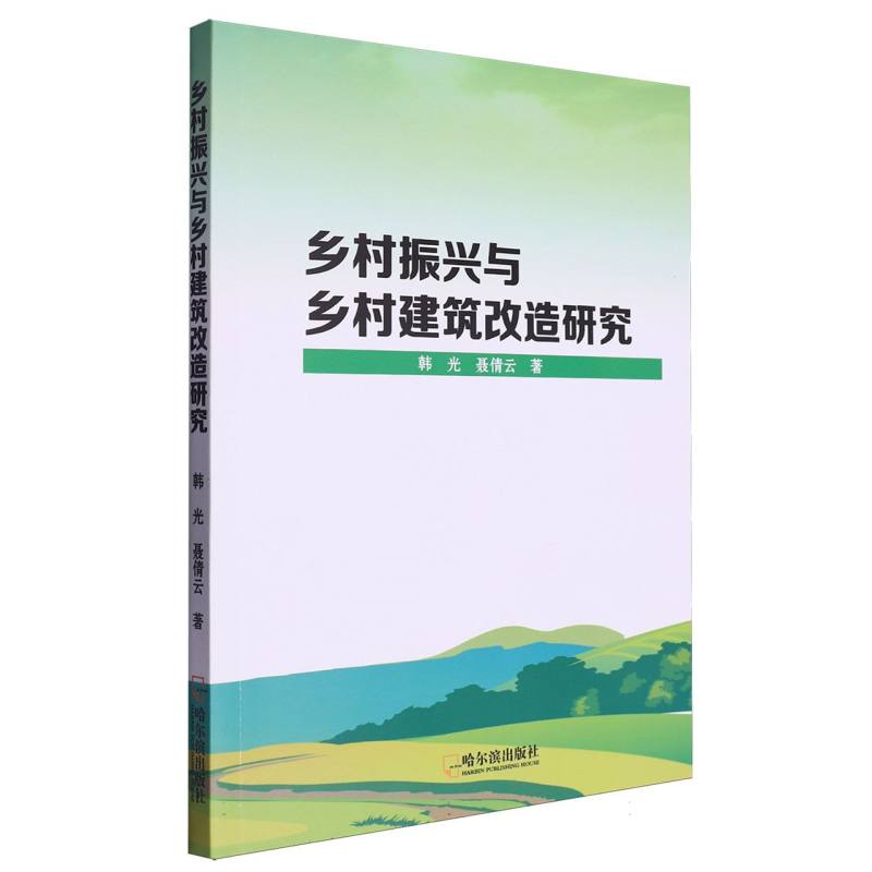 乡村振兴与乡村建筑改造研究