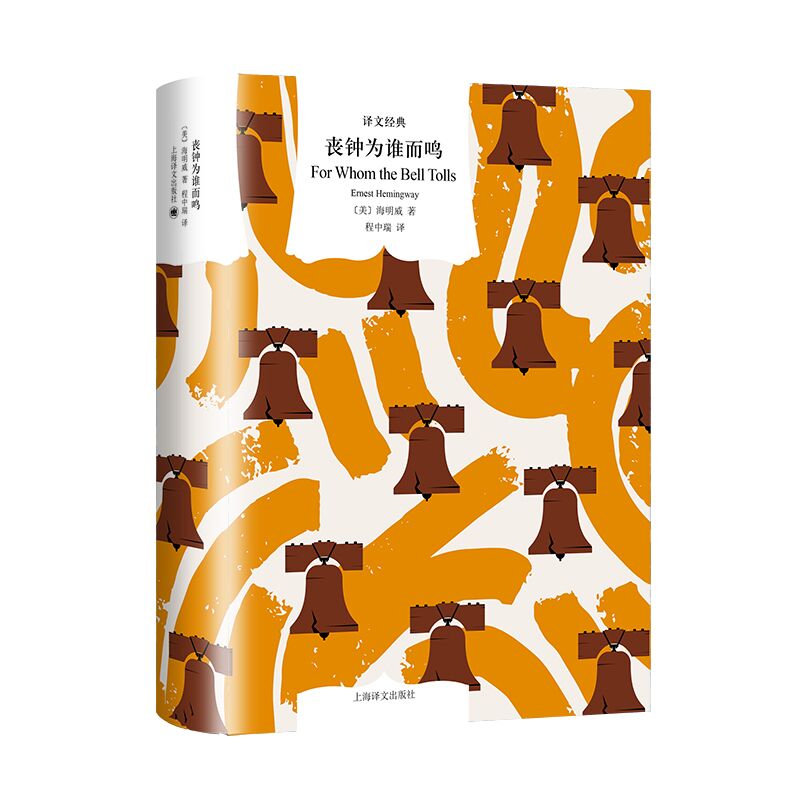 丧钟为谁而鸣（译文经典）