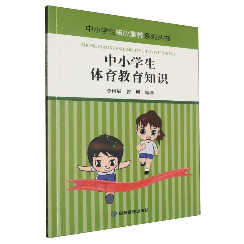 中小学生体育教育知识/中小学生核心素养系列丛书