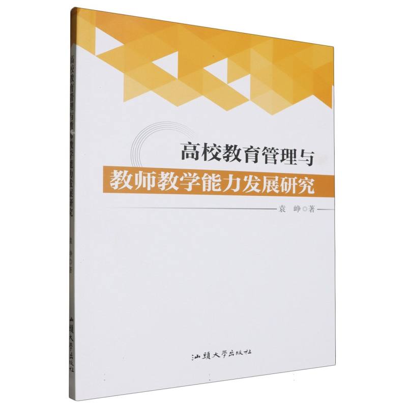 高校教育管理与教师教学能力发展研究