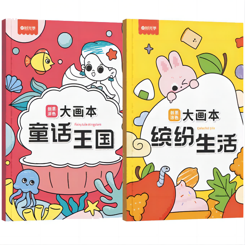 【时光学】创意涂色大画本-童话王国-缤纷生活