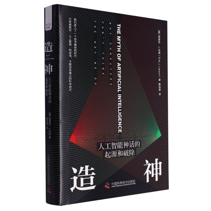 造神--人工智能神话的起源和破除（精）