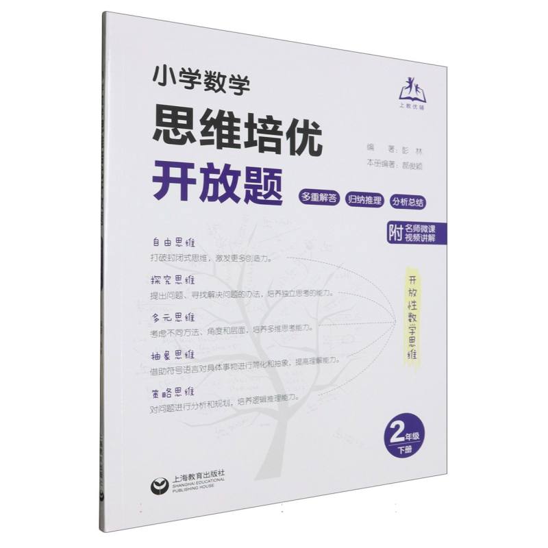 小学数学思维培优开放题（二年级下册）