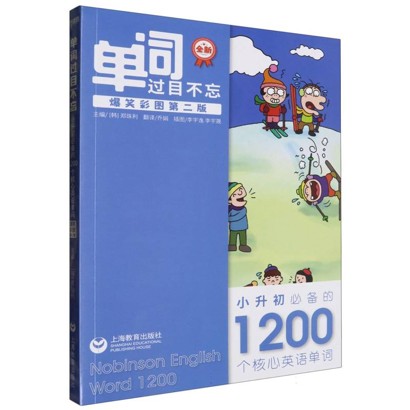 单词过目不忘：小升初必备的1200个核心英语单词（爆笑彩图第2版）