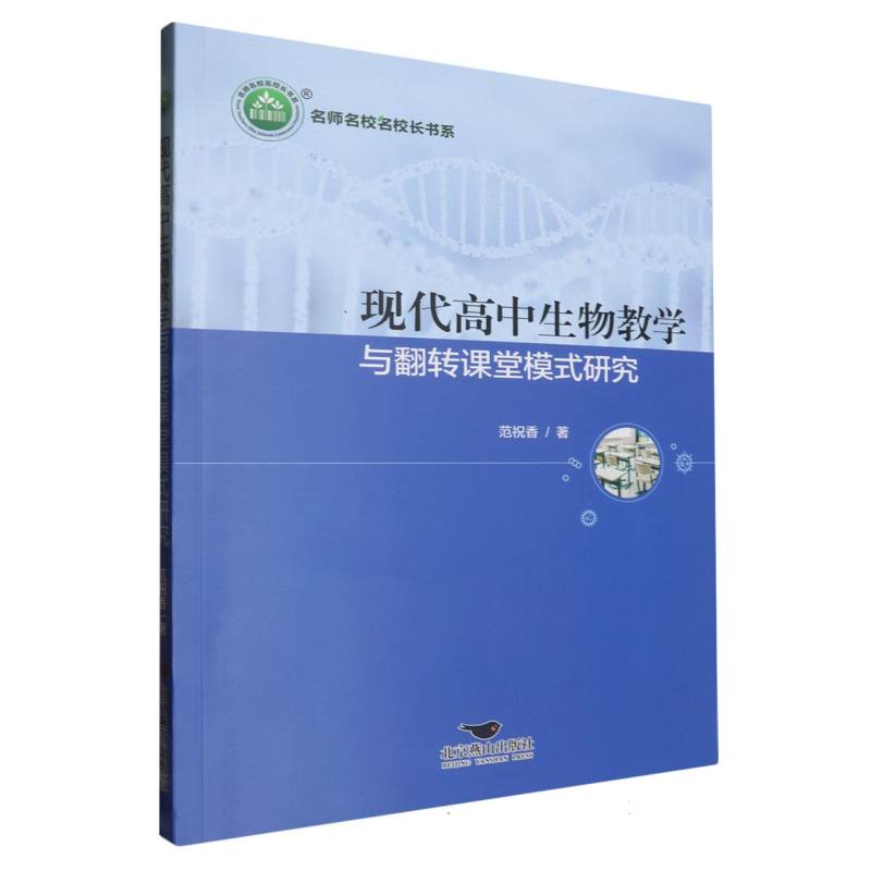 现代高中生物教学与翻转课堂模式研究