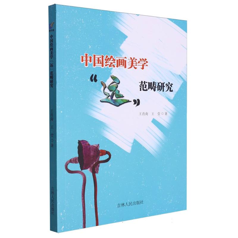 中国绘画美学远范畴研究